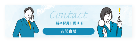 新卒採用に関するお問い合わせ